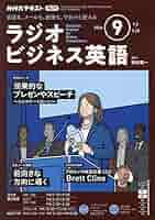 NHKラジオラジオビジネス英語 2024年 09 月号 [雑誌] |本 | 通販